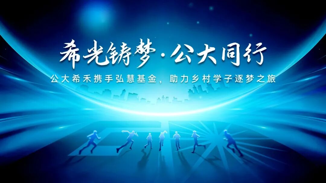 希光铸梦，公大同行 | 公大希禾携手弘慧基金，助力乡村学子逐梦之旅！