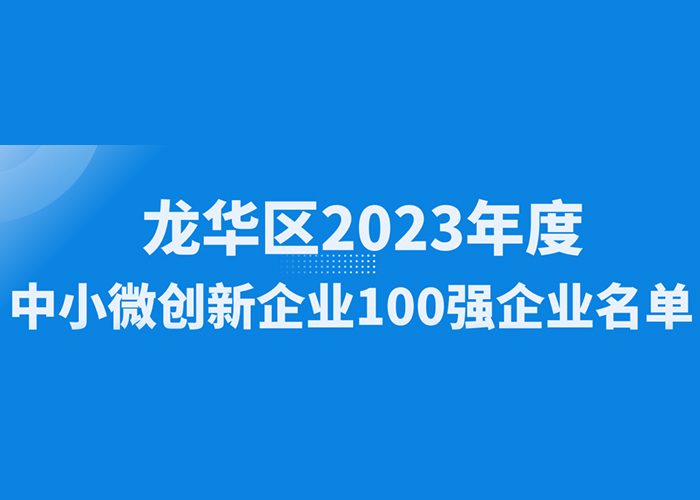 喜讯！公大激光荣获“龙华区2023年度中小微创新100强企业”认定