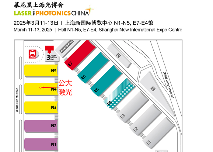 公大激光展会邀请| 期待与您2025年慕尼黑上海光博会N4馆现场见