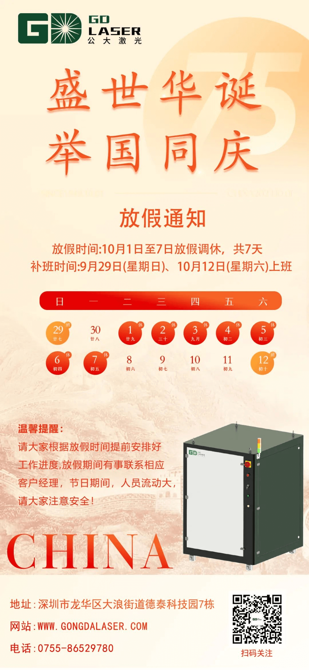 盛世华诞 喜迎国庆|公大激光2024国庆节放假通知