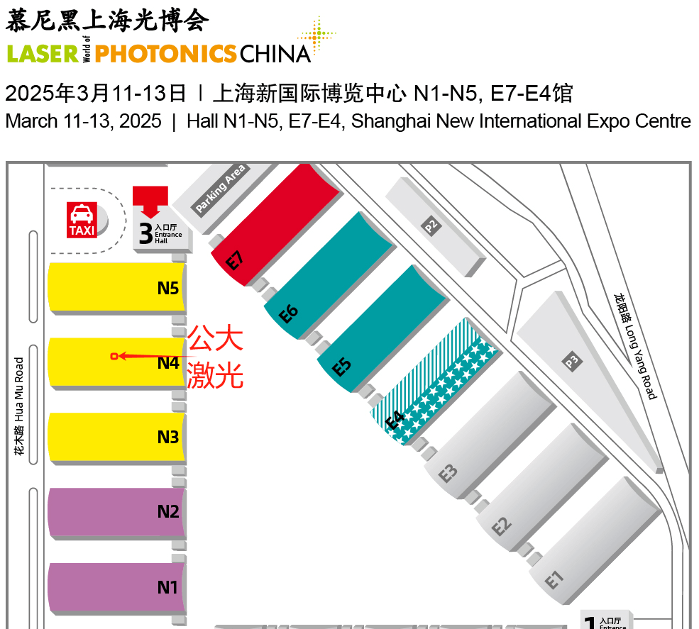 公大激光展会邀请| 期待与您2025年慕尼黑上海光博会N4馆现场见