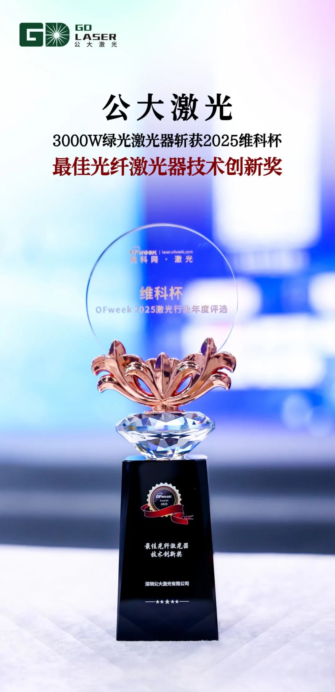 技术创新实力派！公大激光3000W绿光激光器斩获2025维科杯“最佳光纤激光器技术创新奖”！