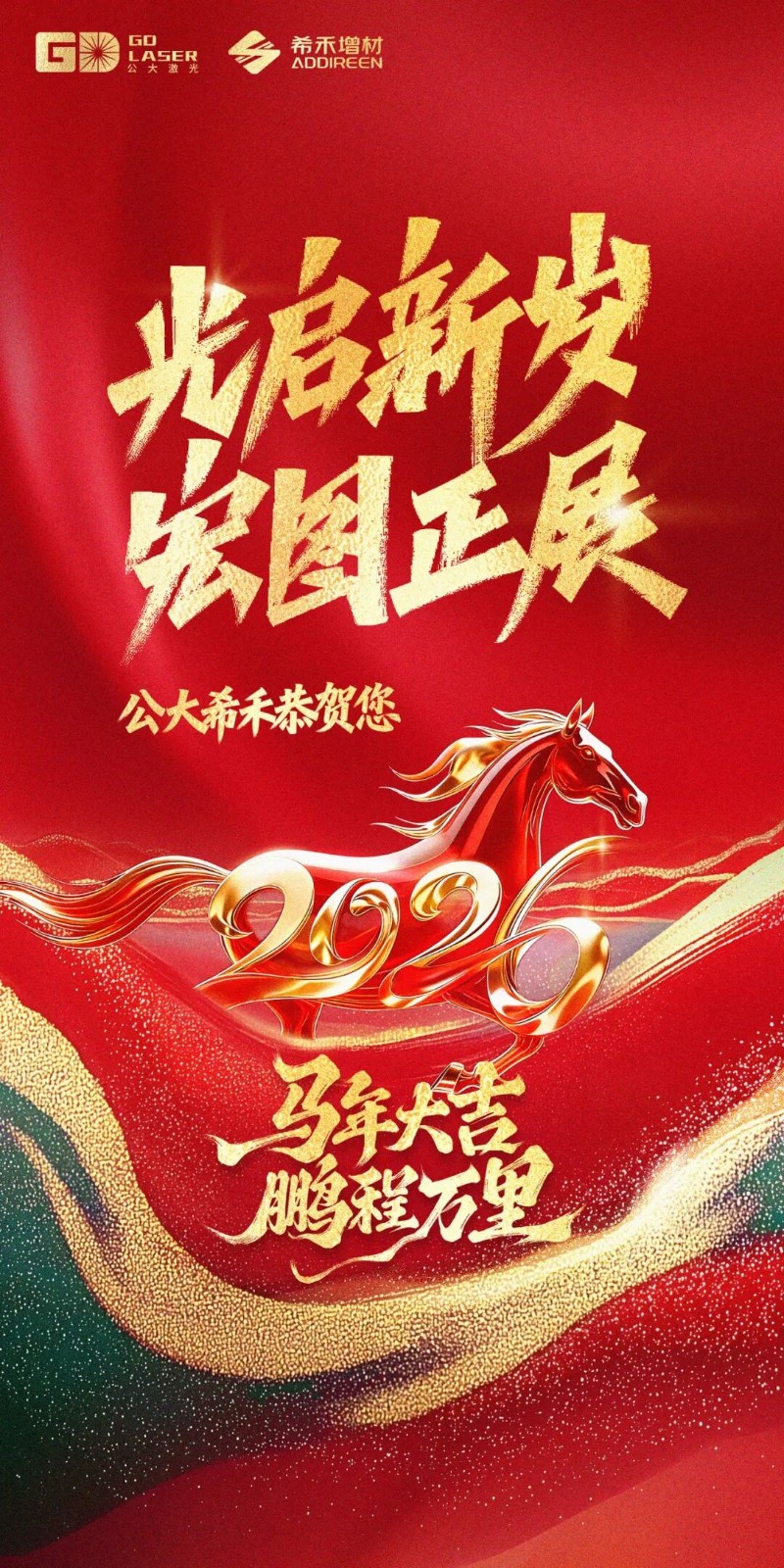光启新岁·宏图正展 | 公大希禾恭贺您：2026马年大吉，鹏程万里
