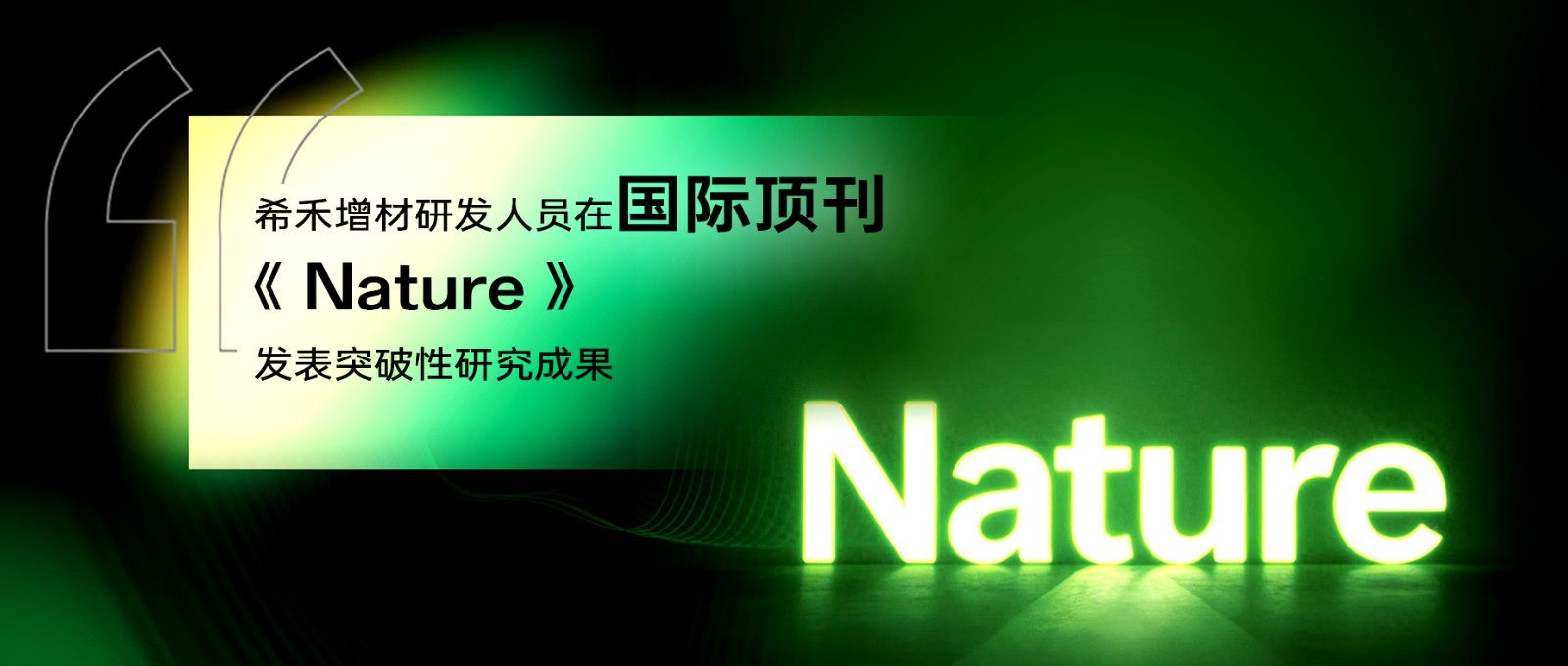 希禾增材研发人员在国际顶刊Nature发表突破性研究成果-1